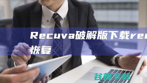 Recuva破解版下载-recuva数据恢复免费版v1.53.2096中文破解版